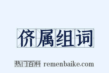 侪属组词是什么意思的图片